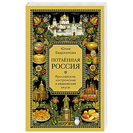 Фото Потаённая Россия. Ярославские, костромские и ивановские вкусы