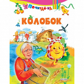 Колобок