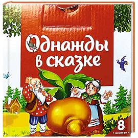 Однажды в сказке (комплект №1: набор из 8 книг)