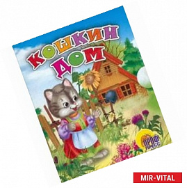Кошкин дом