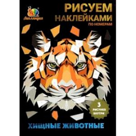 Набор наклеек по номерам Хищные животные, А5, 3 штуки