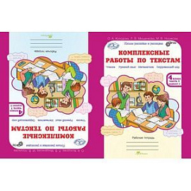 Комплексные работы по текстам. Чтение. Русский язык. Математика. Окружающий мир. 4 класс. Рабочая тетрадь. В 2-х частях