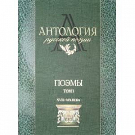 Антология русской поэзии. Поэмы. В 2-х томах. Том 1
