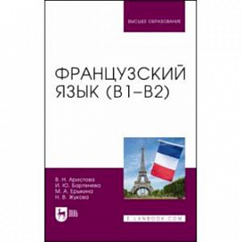 Французский язык (В1-В2). Учебник для вузов