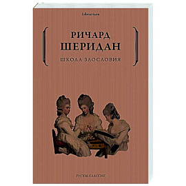 Школа злословия
