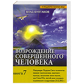 Возрождение совершенного человека. Книга 7