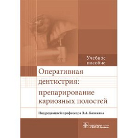 Оперативная дентистрия. Препарирование кариозных полостей. Учебное пособие