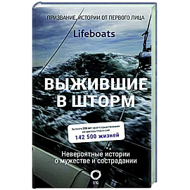 Выжившие в шторм. Невероятные истории о мужестве и сострадании