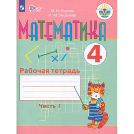 Математика. 4 класс. Рабочая тетрадь. В 2-х частях. Часть 1. Адаптированные программы. ФГОС ОВЗ