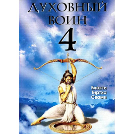 Духовный воин 4: Победа над врагами ума.