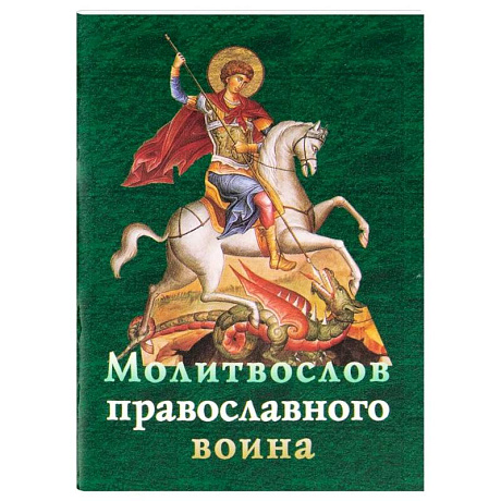 Фото Молитвослов православного воина