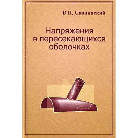 Фото Напряжения в пересекающихся оболочках