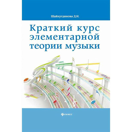 Фото Краткий курс элементарной теории музыки