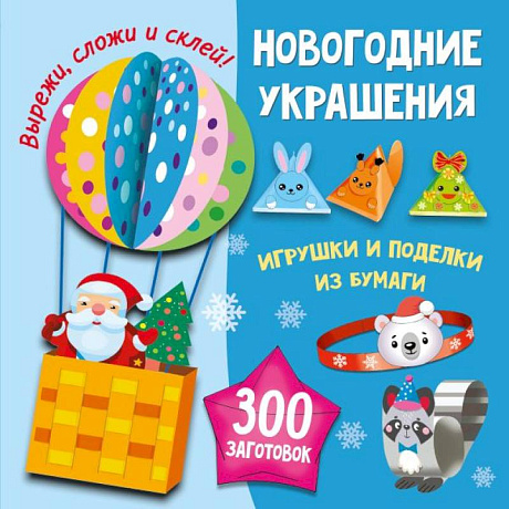 Фото Новогодние украшения, игрушки и поделки из бумаги. 300 заготовок. Вырежи, сложи и склей