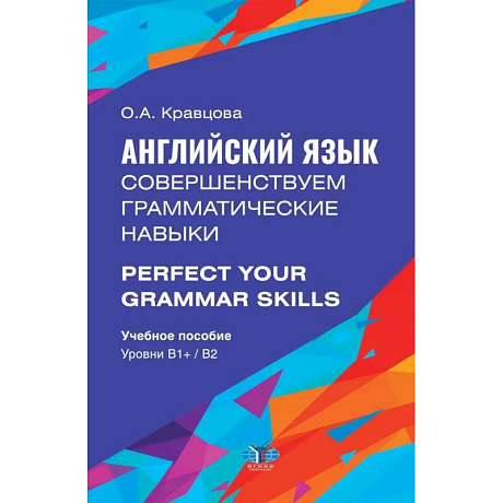 Фото Английский язык. Совершенствуем грамматические навыки. Perfect Your Grammar Skills. Уровни В1, В2: Учебное пособие