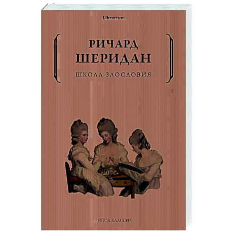 Фото Школа злословия