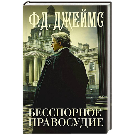Фото Бесспорное правосудие