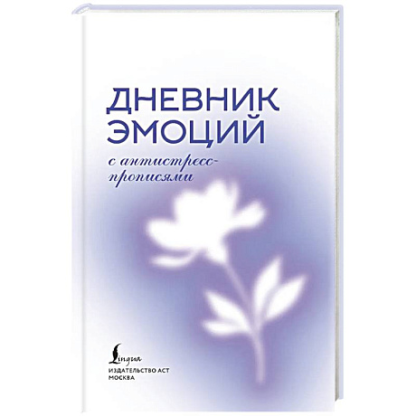 Фото Дневник эмоций с антистресс-прописями