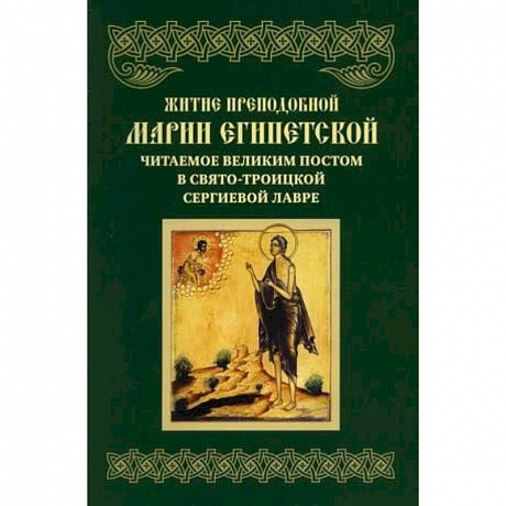 Фото Житие преподобной Марии Египетской, читаемое Великим постом в СТСЛ.