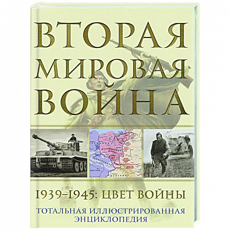 Фото Вторая мировая война. 1939–1945: Цвет войны