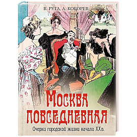 Москва повседневная. Очерки городской жизни начала XX века