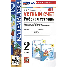 Математика 2 класс Моро Рабочая тетрадь Устный  счет ФГОС Н