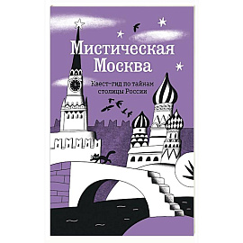 Мистическая Москва. Квест-гид по тайнам столицы России