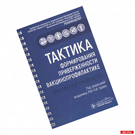 Тактика формирования приверженности вакцинопрофилактике.Практическое руководство