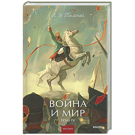 Война и мир. Том 4