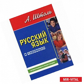 Русский язык в таблицах. Орфография и пунктуация