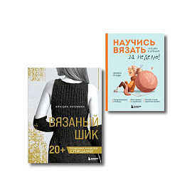 Комплект из 2х книг: Вязаный шик + Научись вязать за неделю