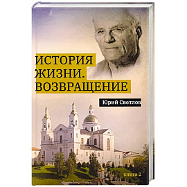 История жизни. Возвращение. Книга  2