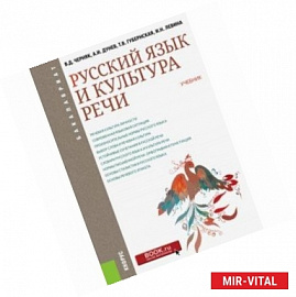 Русский язык и культура речи (для бакалавров). Учебник