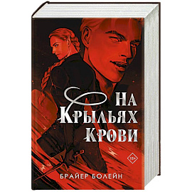 На крыльях крови