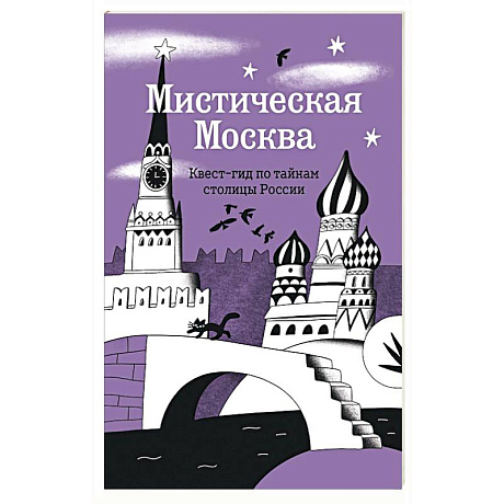Фото Мистическая Москва. Квест-гид по тайнам столицы России