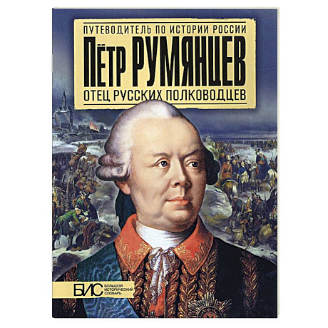 Фото Петр Румянцев. Отец русских полководцев