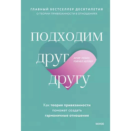 Фото Подходим друг другу: Как теория привязанности поможет создать гармоничные отношения(новая обложка)