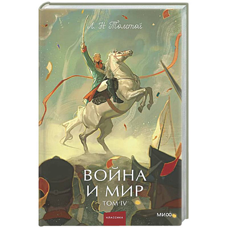 Фото Война и мир. Том 4