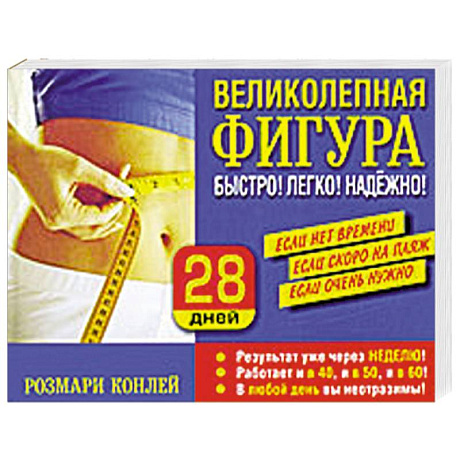 Фото Великолепная фигура. Быстро! Легко! Надежно!