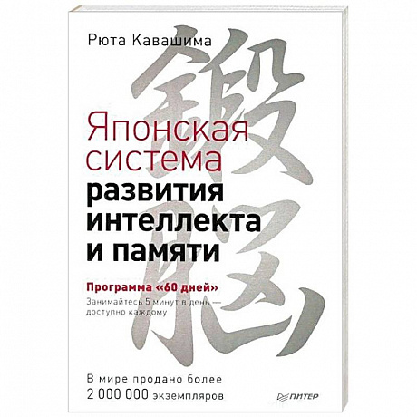 Фото Японская система развития интеллекта и памяти. Программа '60 дней'