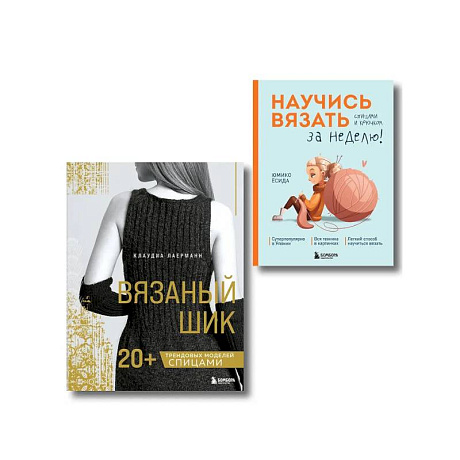 Фото Комплект из 2х книг: Вязаный шик + Научись вязать за неделю