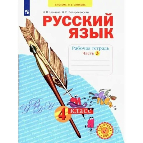 Фото Русский язык. 4 класс. Рабочая тетрадь. В 4-х частях. Часть 3. ФГОС