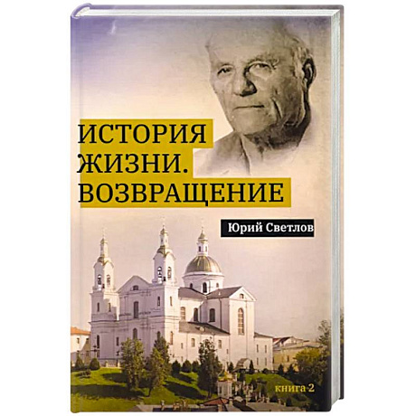 Фото История жизни. Возвращение. Книга  2