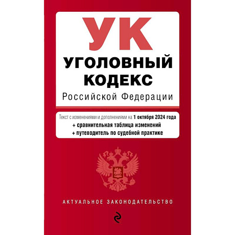 Фото Уголовный кодекс Российской Федерации с изменениями и дополнениями на 1 октября 2024