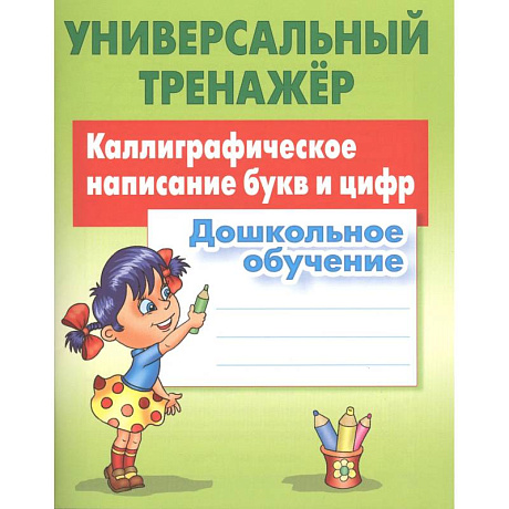 Фото Каллиграфическое написание букв и цифр. Дошкольное обучение