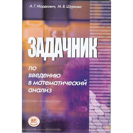 Фото Задачник по введению в математический анализ