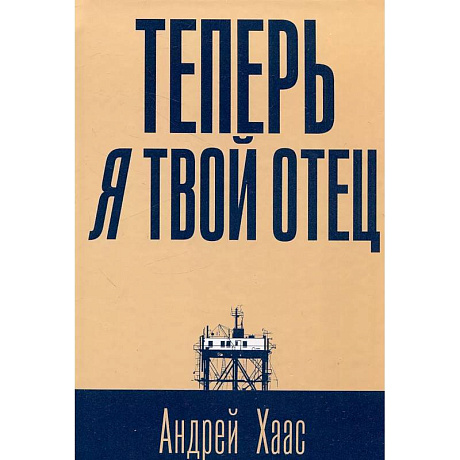 Фото Теперь я твой отец