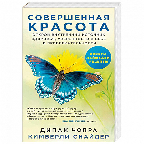 Фото Совершенная красота. Открой внутренний источник здоровья, уверенности в себе и привлекательности