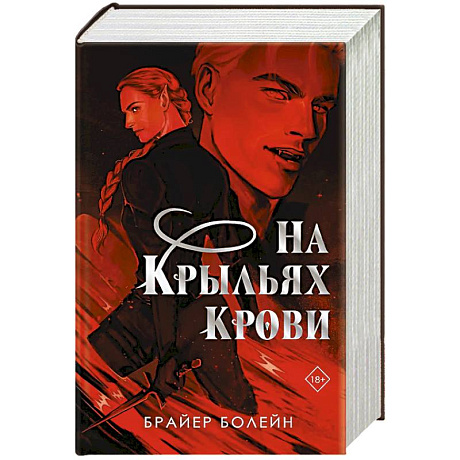 Фото На крыльях крови
