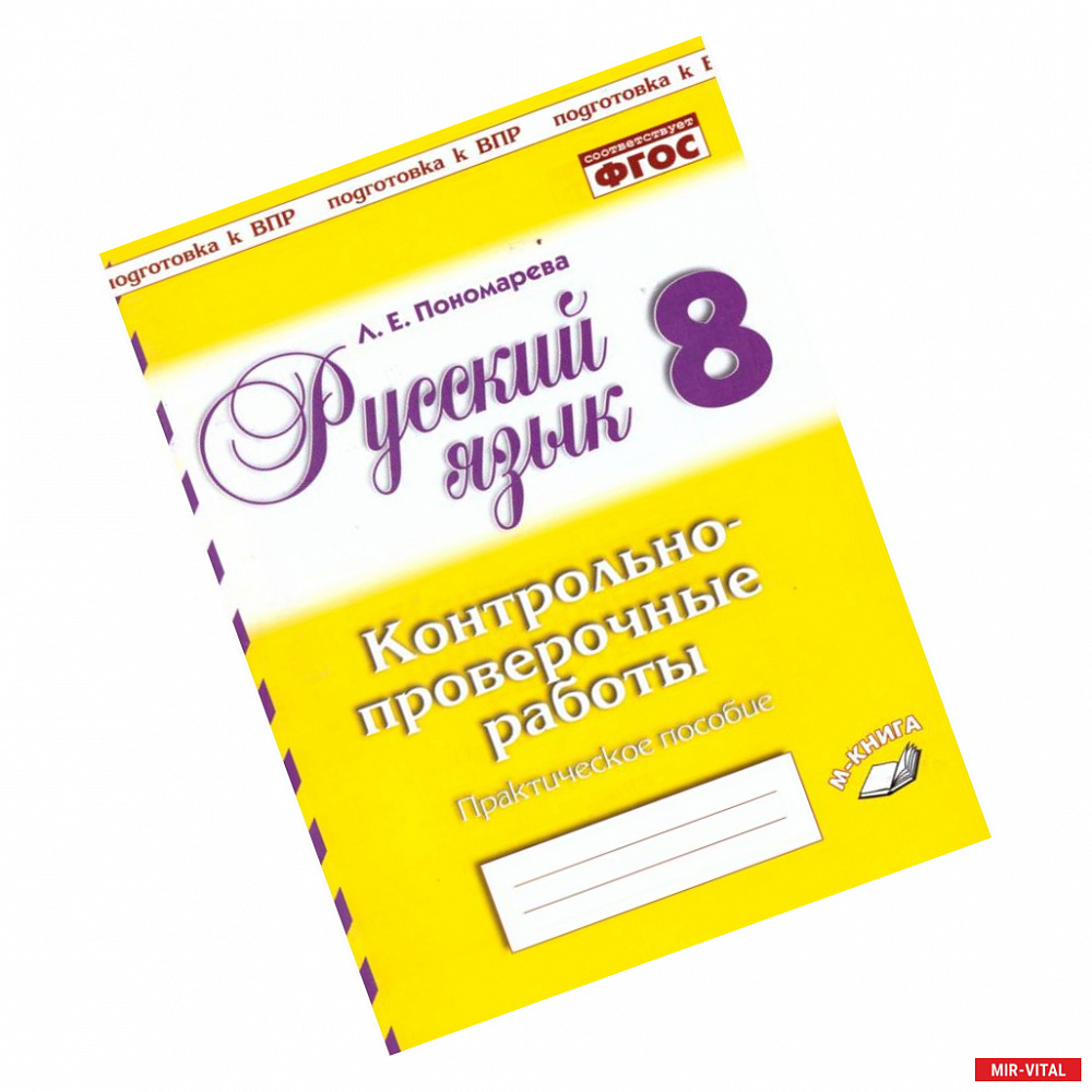 Фото Русский язык. 8 класс. Контрольно-проверочные работы. Практическое пособие. ФГОС